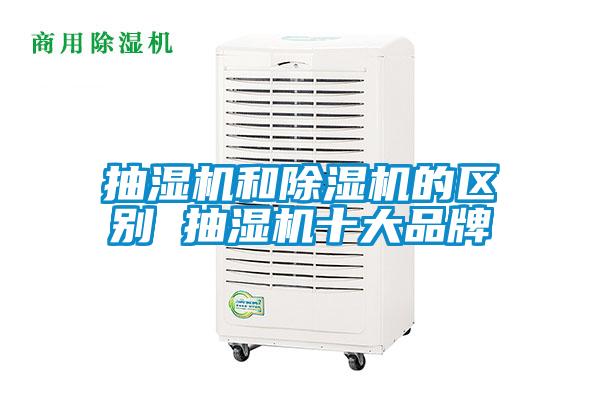 抽濕機(jī)和除濕機(jī)的區(qū)別 抽濕機(jī)十大品牌
