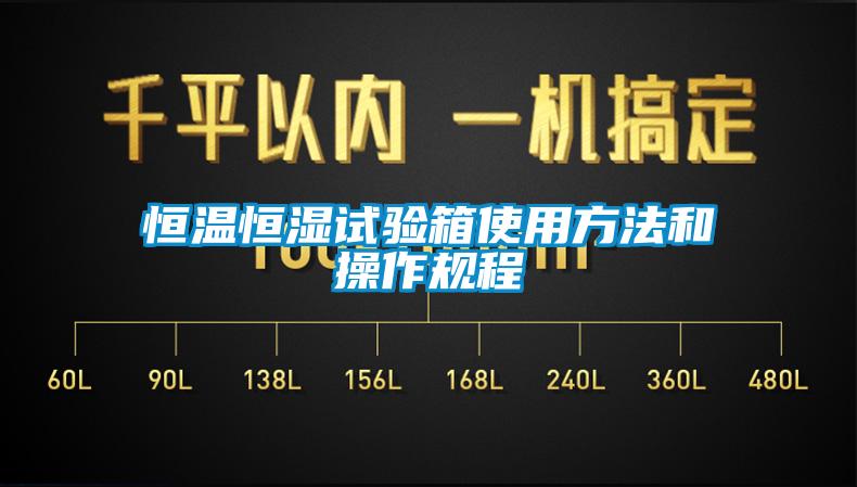 恒溫恒濕試驗箱使用方法和操作規(guī)程