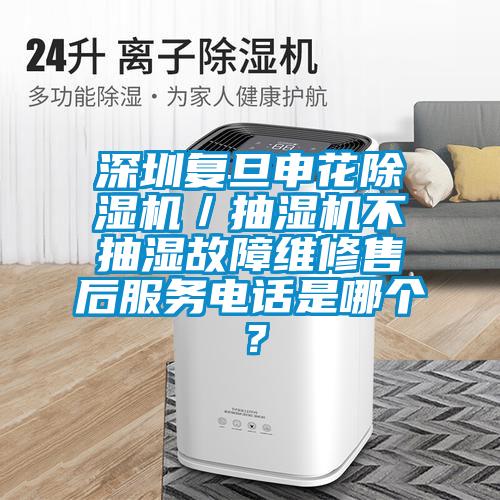 深圳復(fù)旦申花除濕機(jī)／抽濕機(jī)不抽濕故障維修售后服務(wù)電話是哪個(gè)？