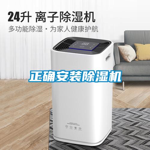 正確安裝除濕機(jī)