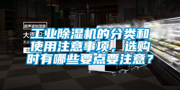 工業(yè)除濕機的分類和使用注意事項，選購時有哪些要點要注意？