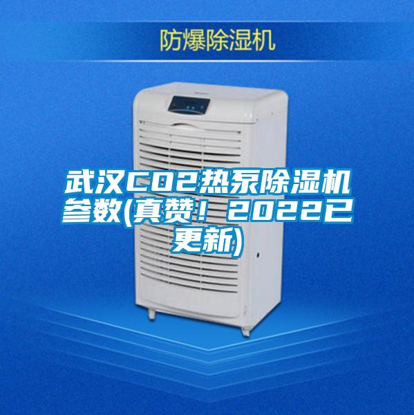 武漢CO2熱泵除濕機參數(shù)(真贊！2022已更新)