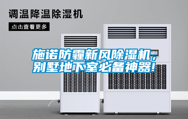 施諾防霾新風(fēng)除濕機(jī)，別墅地下室必備神器!