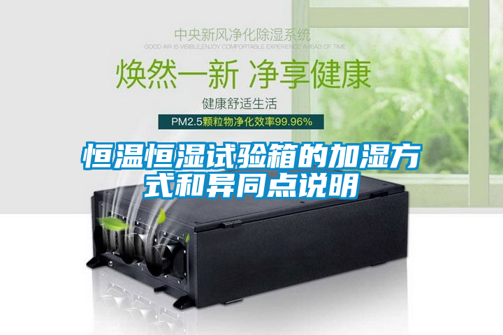 恒溫恒濕試驗(yàn)箱的加濕方式和異同點(diǎn)說(shuō)明