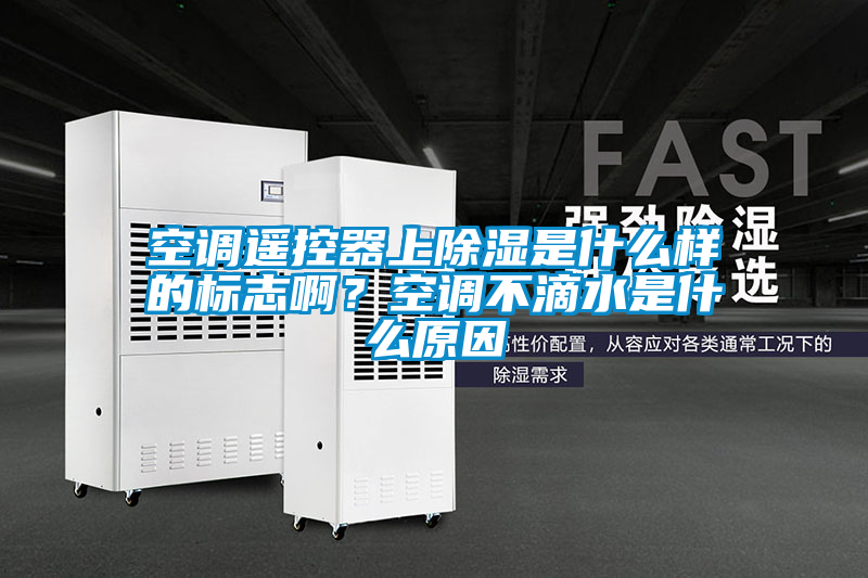 空調遙控器上除濕是什么樣的標志?。靠照{不滴水是什么原因