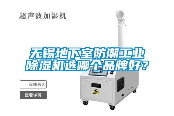 無(wú)錫地下室防潮工業(yè)除濕機(jī)選哪個(gè)品牌好？