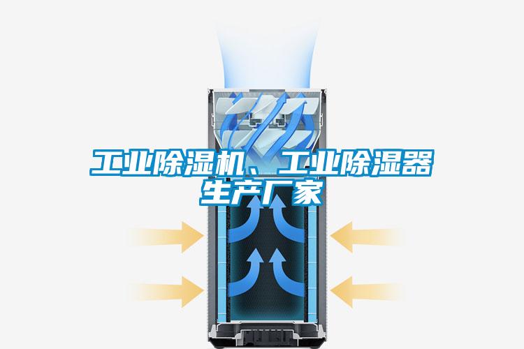 工業(yè)除濕機、工業(yè)除濕器生產(chǎn)廠家