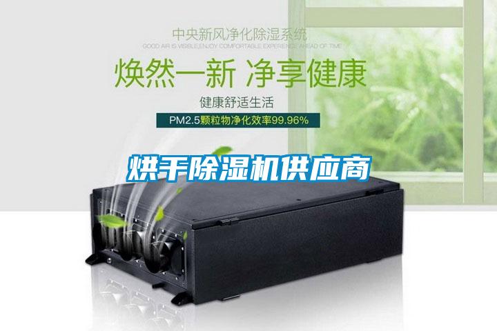 烘干除濕機供應(yīng)商