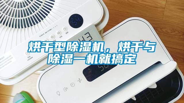 烘干型除濕機(jī)，烘干與除濕一機(jī)就搞定