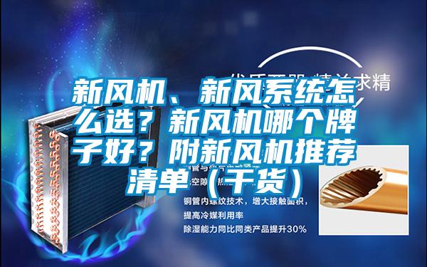 新風(fēng)機(jī)、新風(fēng)系統(tǒng)怎么選？新風(fēng)機(jī)哪個牌子好？附新風(fēng)機(jī)推薦清單（干貨）