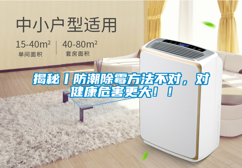 揭秘丨防潮除霉方法不對(duì)，對(duì)健康危害更大！！