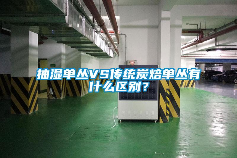 抽濕單叢VS傳統(tǒng)炭焙?jiǎn)螀灿惺裁磪^(qū)別？