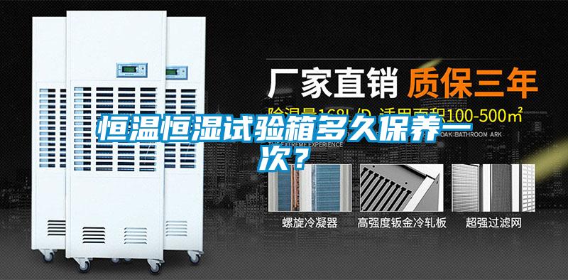 恒溫恒濕試驗(yàn)箱多久保養(yǎng)一次？