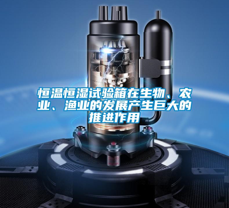 恒溫恒濕試驗(yàn)箱在生物、農(nóng)業(yè)、漁業(yè)的發(fā)展產(chǎn)生巨大的推進(jìn)作用