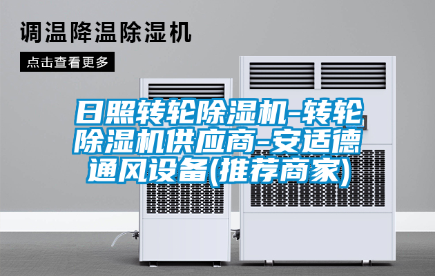 日照轉(zhuǎn)輪除濕機-轉(zhuǎn)輪除濕機供應商-安適德通風設備(推薦商家)