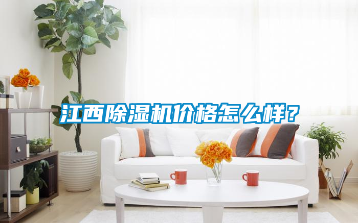 江西除濕機(jī)價(jià)格怎么樣？