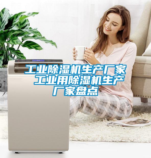 工業(yè)除濕機(jī)生產(chǎn)廠家 工業(yè)用除濕機(jī)生產(chǎn)廠家盤(pán)點(diǎn)