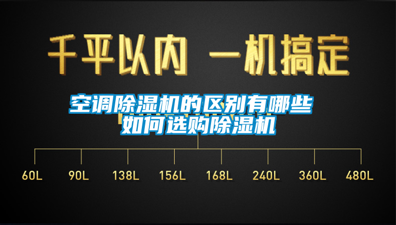 空調(diào)除濕機(jī)的區(qū)別有哪些 如何選購除濕機(jī)