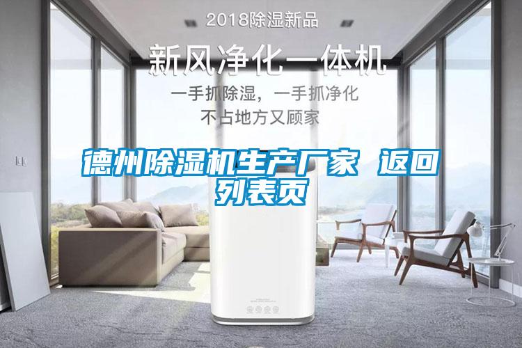 德州除濕機生產(chǎn)廠家 返回列表頁