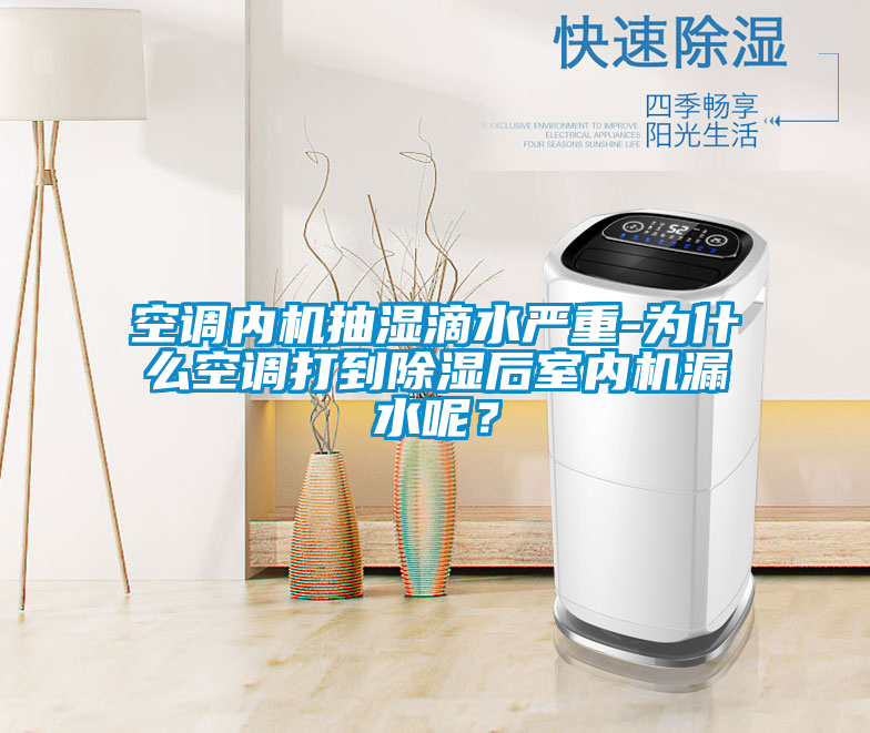 空調(diào)內(nèi)機(jī)抽濕滴水嚴(yán)重-為什么空調(diào)打到除濕后室內(nèi)機(jī)漏水呢？