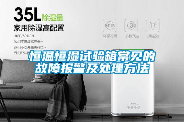 恒溫恒濕試驗(yàn)箱常見的故障報(bào)警及處理方法