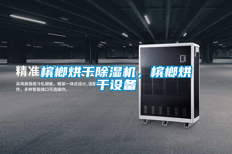 檳榔烘干除濕機，檳榔烘干設備