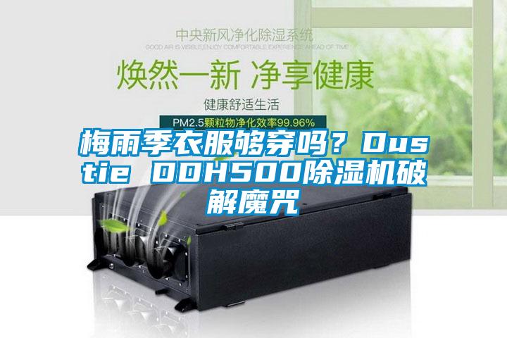 梅雨季衣服夠穿嗎？Dustie DDH500除濕機破解魔咒
