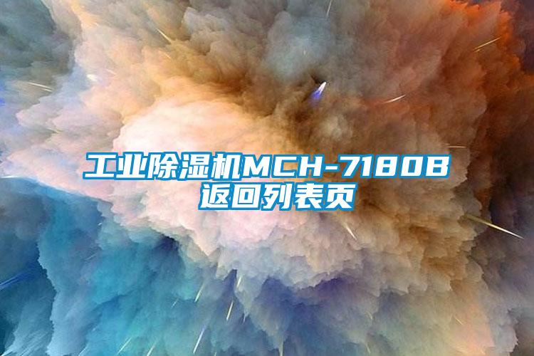 工業(yè)除濕機(jī)MCH-7180B 返回列表頁(yè)