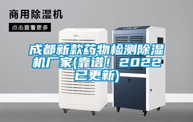 成都新款藥物檢測(cè)除濕機(jī)廠家(靠譜！2022已更新)