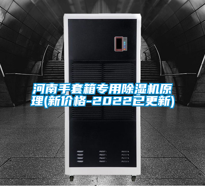 河南手套箱專用除濕機(jī)原理(新價(jià)格-2022已更新)