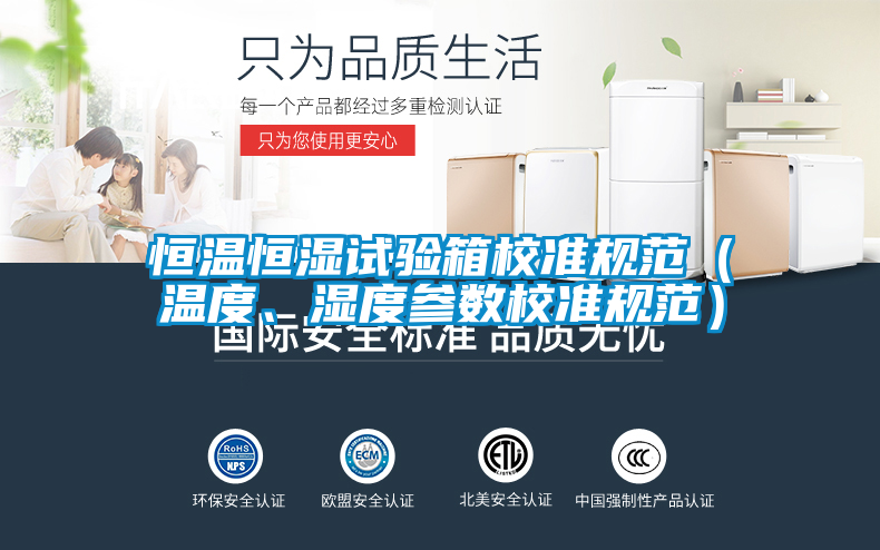 恒溫恒濕試驗箱校準(zhǔn)規(guī)范（溫度、濕度參數(shù)校準(zhǔn)規(guī)范）