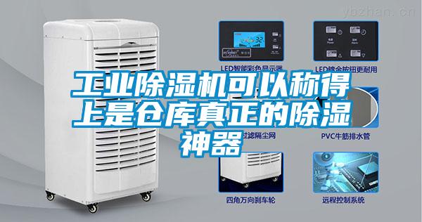 工業(yè)除濕機可以稱得上是倉庫真正的除濕神器