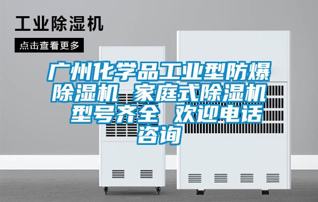 廣州化學(xué)品工業(yè)型防爆除濕機(jī) 家庭式除濕機(jī) 型號齊全 歡迎電話咨詢
