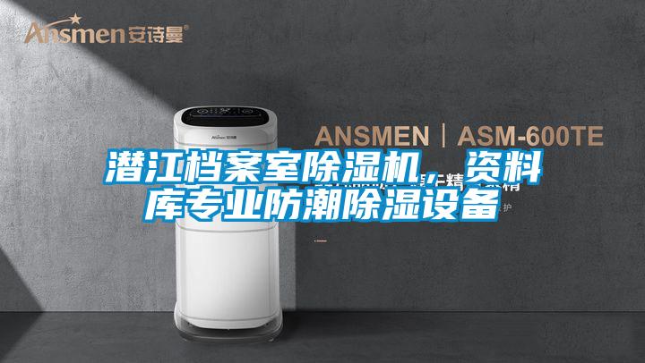 潛江檔案室除濕機(jī)，資料庫(kù)專業(yè)防潮除濕設(shè)備