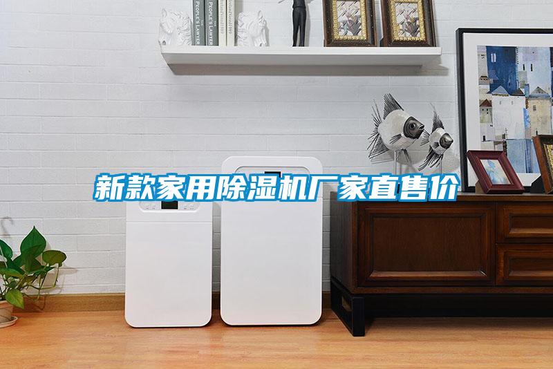 新款家用除濕機(jī)廠家直售價