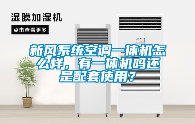 新風(fēng)系統(tǒng)空調(diào)一體機(jī)怎么樣，有一體機(jī)嗎還是配套使用？