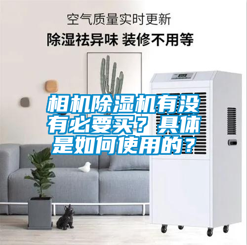 相機(jī)除濕機(jī)有沒有必要買？具體是如何使用的？
