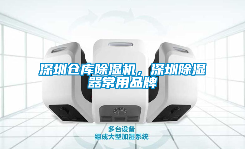 深圳倉庫除濕機(jī)，深圳除濕器常用品牌