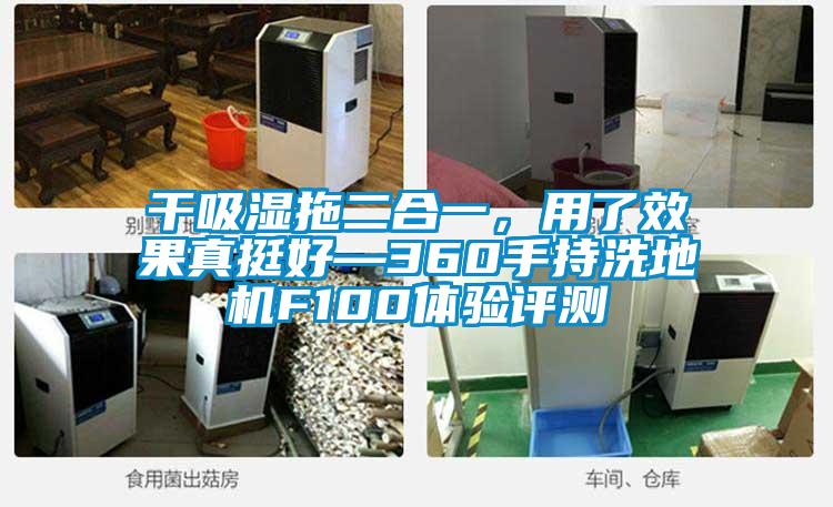 干吸濕拖二合一，用了效果真挺好—360手持洗地機(jī)F100體驗(yàn)評(píng)測(cè)