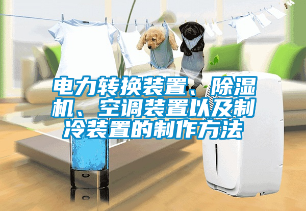 電力轉(zhuǎn)換裝置、除濕機、空調(diào)裝置以及制冷裝置的制作方法