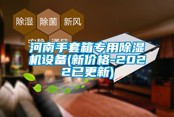 河南手套箱專用除濕機(jī)設(shè)備(新價格-2022已更新)