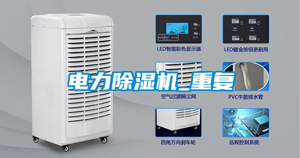 電力除濕機_重復(fù)