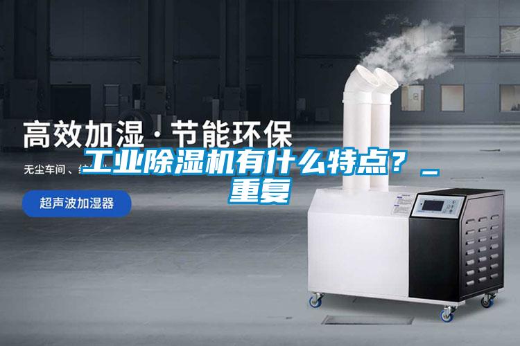 工業(yè)除濕機(jī)有什么特點(diǎn)？_重復(fù)