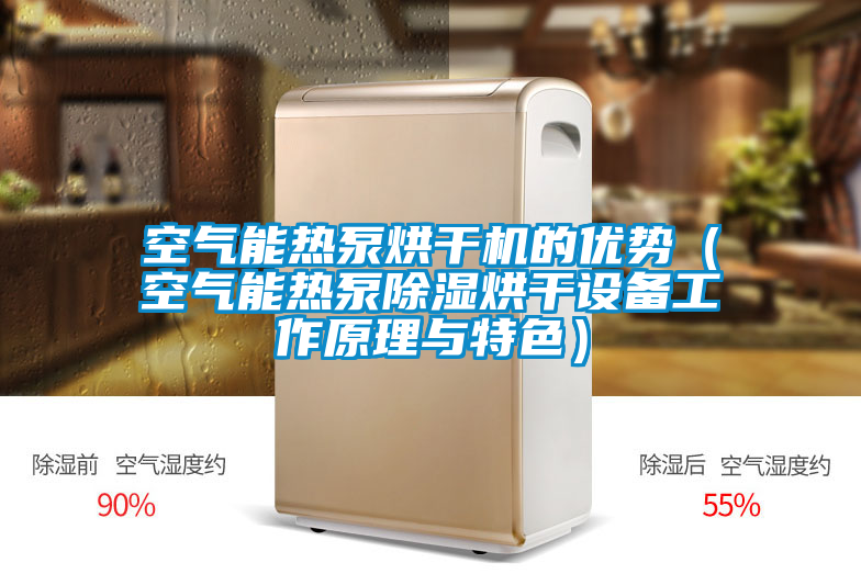 空氣能熱泵烘干機(jī)的優(yōu)勢（空氣能熱泵除濕烘干設(shè)備工作原理與特色）