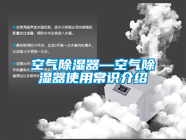 空氣除濕器—空氣除濕器使用常識(shí)介紹