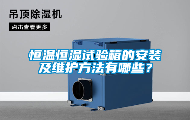 恒溫恒濕試驗箱的安裝及維護方法有哪些？