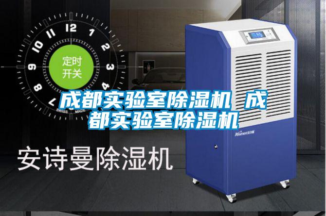 成都實(shí)驗(yàn)室除濕機(jī) 成都實(shí)驗(yàn)室除濕機(jī)