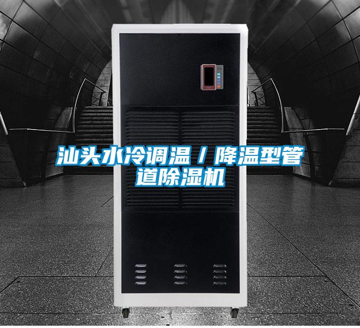 汕頭水冷調(diào)溫／降溫型管道除濕機
