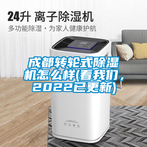 成都轉(zhuǎn)輪式除濕機(jī)怎么樣(看我們，2022已更新)