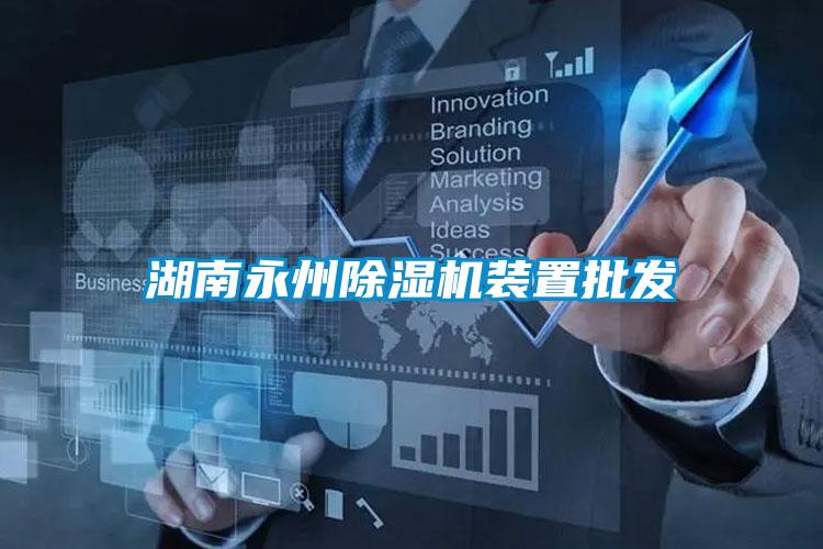湖南永州除濕機裝置批發(fā)